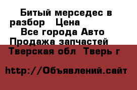 Битый мерседес в разбор › Цена ­ 200 000 - Все города Авто » Продажа запчастей   . Тверская обл.,Тверь г.